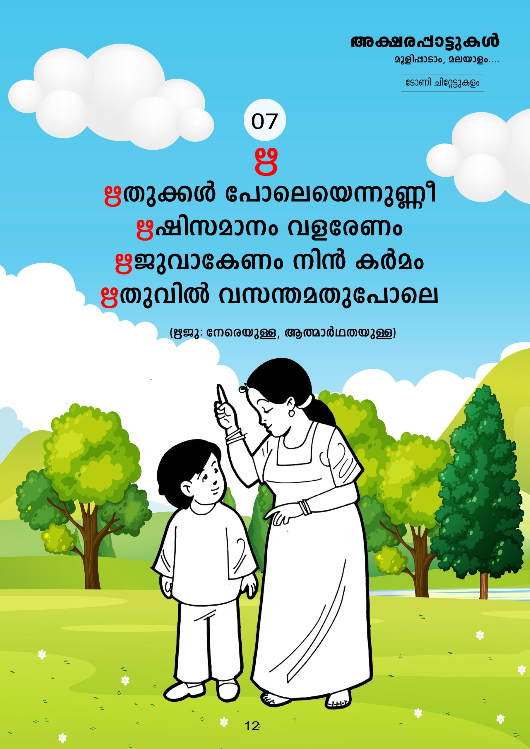 അക്ഷരപ്പാട്ടുകൾ വാല്യം 1 - Image 3
