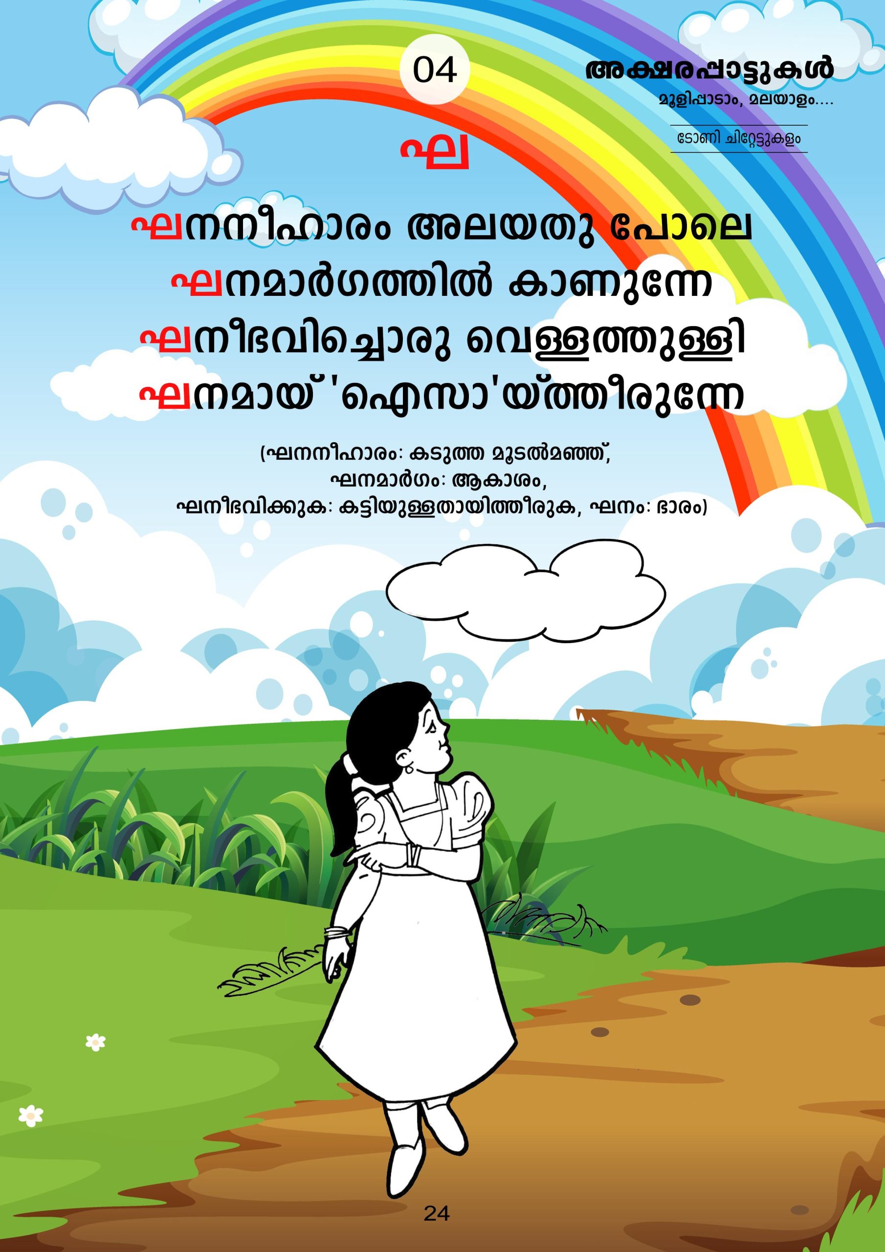 അക്ഷരപ്പാട്ടുകൾ വാല്യം 1 - Image 5